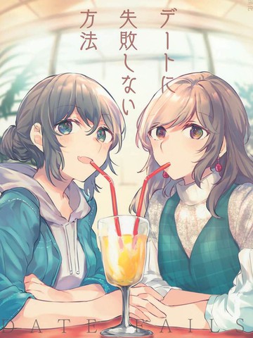 约会不失败的方法