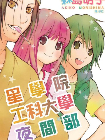 星学院工科大学夜间部