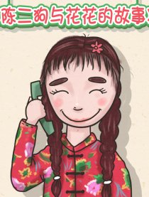 陈二狗与花花的故事