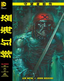 守望者前传 绯红海盗