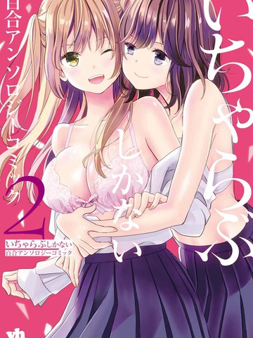 甜蜜恩爱百合短篇集