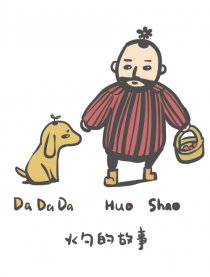 火勺的故事