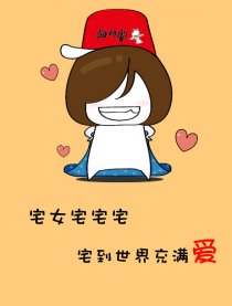 宅到世界充满爱