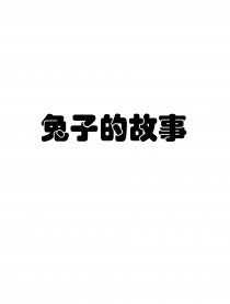 兔子的故事