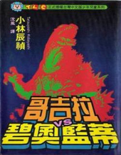 哥斯拉VS碧奥蓝蒂