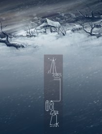 冰雪畸缘