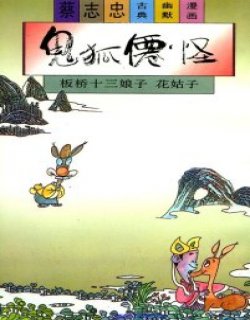 板桥十三娘子花姑子