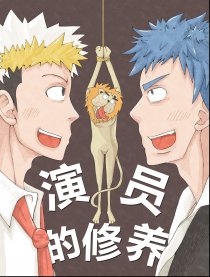 演员的修养