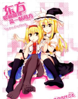 东方爱丽魔理是一帖药方漫画