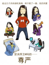 坚决捍卫M码的尊严