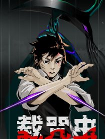 载咒虫