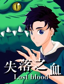 失落之血 Lostblood