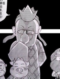 西游反腐记