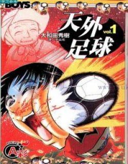 天外足球