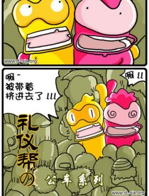 礼仪帮之公车系列