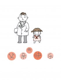 至老爸