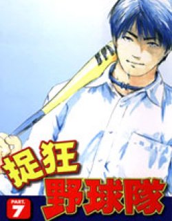 抓狂野球队