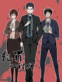 犯罪心理师