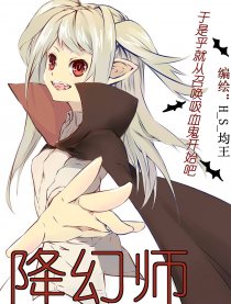降幻师的日常