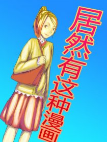 居然有这种漫画