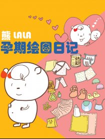 熊LALA孕期生活绘本