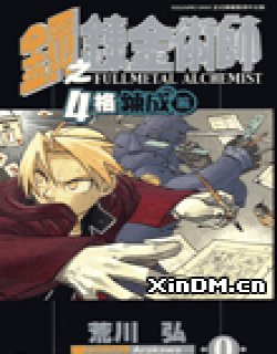 钢之炼金术师四格炼成篇+草图画集