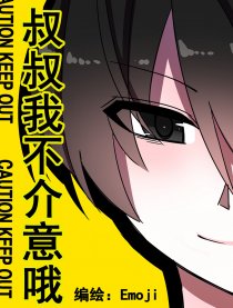叔叔我不介意哦