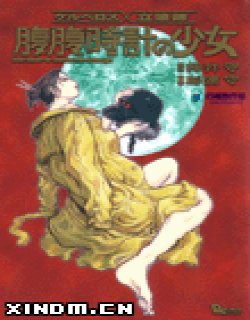 地狱犬X立喰师 腹腹时针的少女