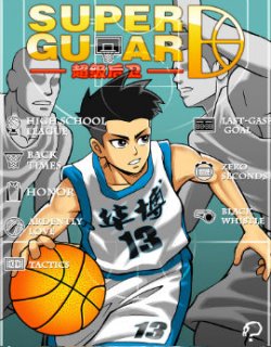 超级后卫Super Guard