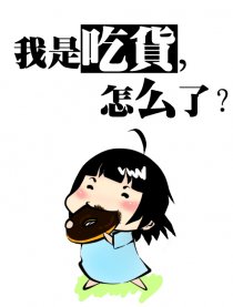 我是吃货，怎么了？