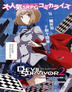 恶魔幸存者2(沙垣长子)