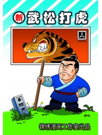 新武松打虎