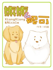 熊熊和妮可