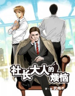 社长大人的烦