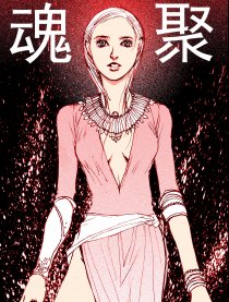 魂聚－東方神秘傳