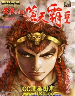 天子传奇8 苍天霸皇高清晰版