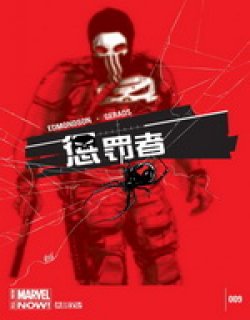 惩罚者ALL-NEW Marvel Now