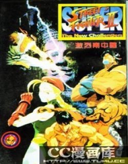 街霸2之激烈南中国