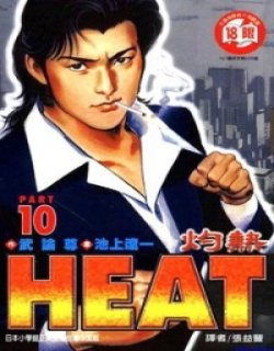 HEAT(灼热/怒火街头/导火线)