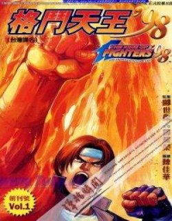 拳皇98彩色合订版(格斗天王98KOF98)
