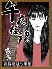 午夜怪谈