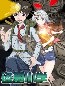 新盗墓小学
