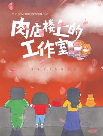 肉店上的工作室