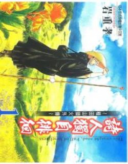 诗人独自徘徊-种田山头火外