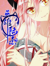 英雄·陆柰