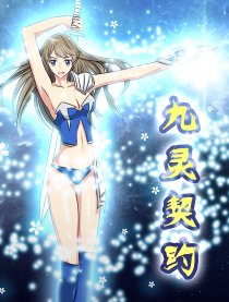 九灵契约