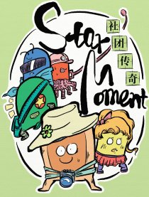 StarMoment社团传奇