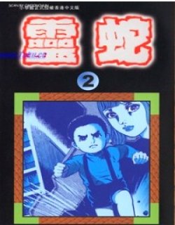 灵蛇高清晰版