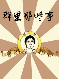【群里那些事】