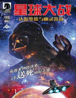 星球大战达斯维德与幽灵监狱